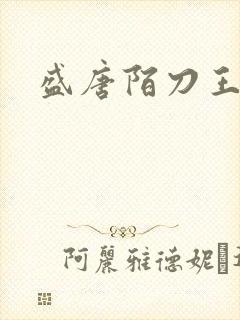 盛唐陌刀王