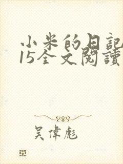小米的日记1一15全文阅读