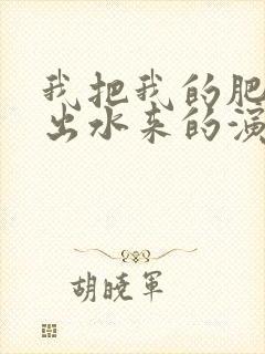 我把我的肥岳日出水来的演员表