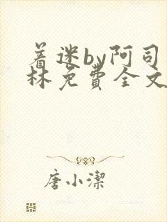 着迷by阿司匹林免费全文阅读封面