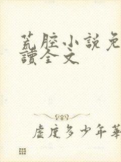 荒腔小说免费阅读全文