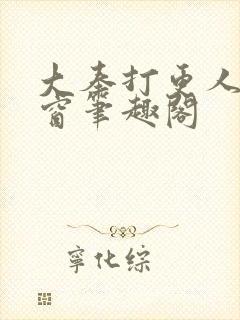 大奉打更人无弹窗笔趣阁封面