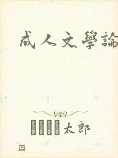 成人文学论坛