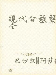 现代公憩系列大全