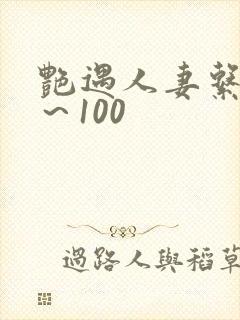 艳遇人妻系列1～100封面