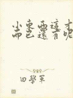 小东西这才一根而已还有呢封面