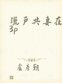 猎户共妻在圆房3p