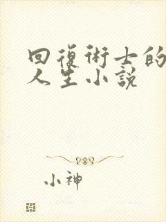 回复术士的重启人生小说