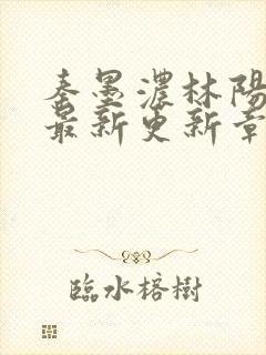 秦墨浓林阳免费最新更新章节封面