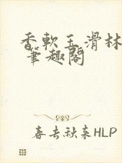 香软玉滑林芍药 笔趣阁