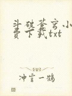 斗破苍穹小说免费下载txt