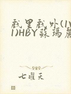 戏里戏外(1V1)HBY苏玛丽全文免费阅读