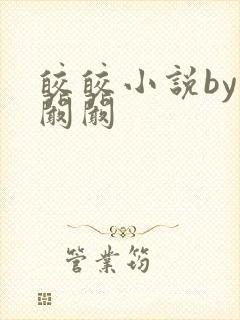 皎皎小说by华阚阚