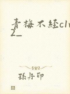 青梅不经c1v2_