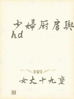 少妇厨房与子伦hd