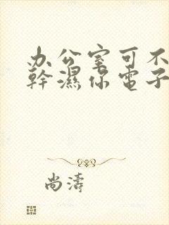 办公室可不可以干湿你电子书