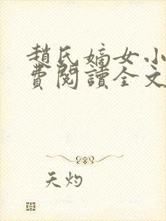 赵氏嫡女小说免费阅读全文