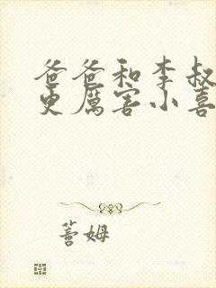 爸爸和李叔叔谁更厉害小喜