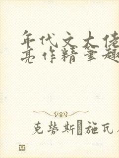 年代文大佬的漂亮作精笔趣阁