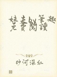 妹夫by笔趣阁免费阅读