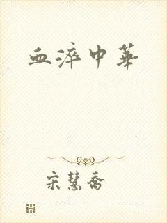 血淬中华