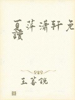 夏萍潇轩免费阅读