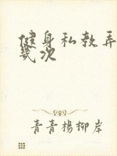 健身私教弄了好几次封面