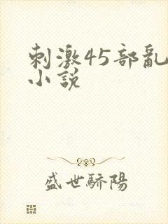 刺激45部乱亲小说