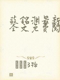 苏铭渊最新章节全文免费阅读封面