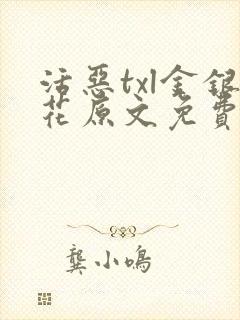 活恶txl金银花原文免费阅读