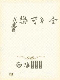 《乐可》全文免费封面