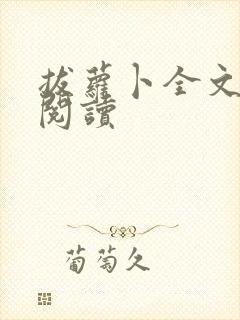 拔萝卜全文免费阅读