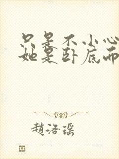 只是不小心发现她是卧底而已