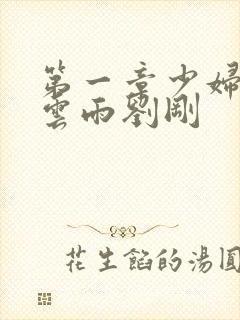 第一章少妇初尝云雨刘刚