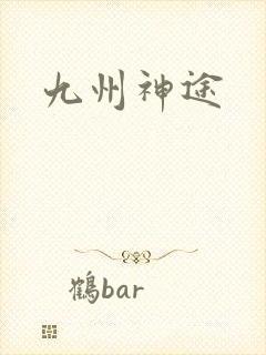 九州神途