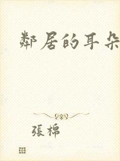 邻居的耳朵