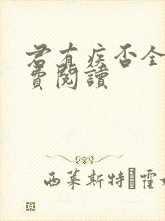 君有疾否全文免费阅读