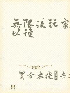 无限流玩家退休以后封面