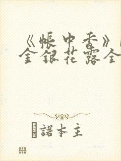 《帐中香》by金银花露全文免费阅读