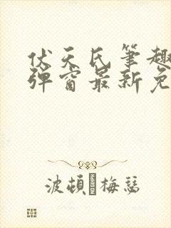 伏天氏笔趣阁无弹窗最新免费