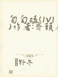 匍匐磕(1V1)作者:齐头帘