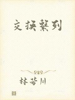 交换系列