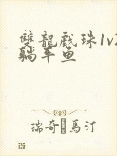 双龙戏珠1v2躺平鱼