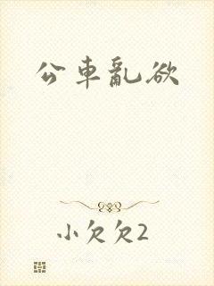 公车乱欲