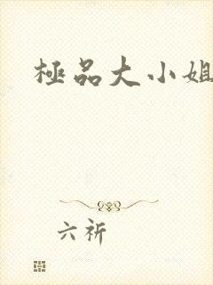 极品大小姐