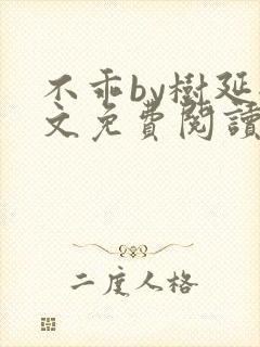 不乖by树延全文免费阅读笔趣阁