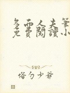 多面人夫笔趣阁免费阅读小说美人仙尊