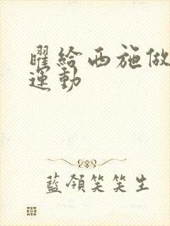 曜给西施做剧烈运动封面