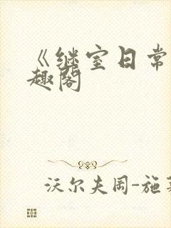 《继室日常》笔趣阁