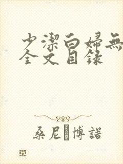 少洁白妇无删减全文目录